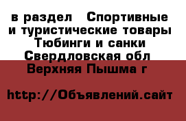  в раздел : Спортивные и туристические товары » Тюбинги и санки . Свердловская обл.,Верхняя Пышма г.